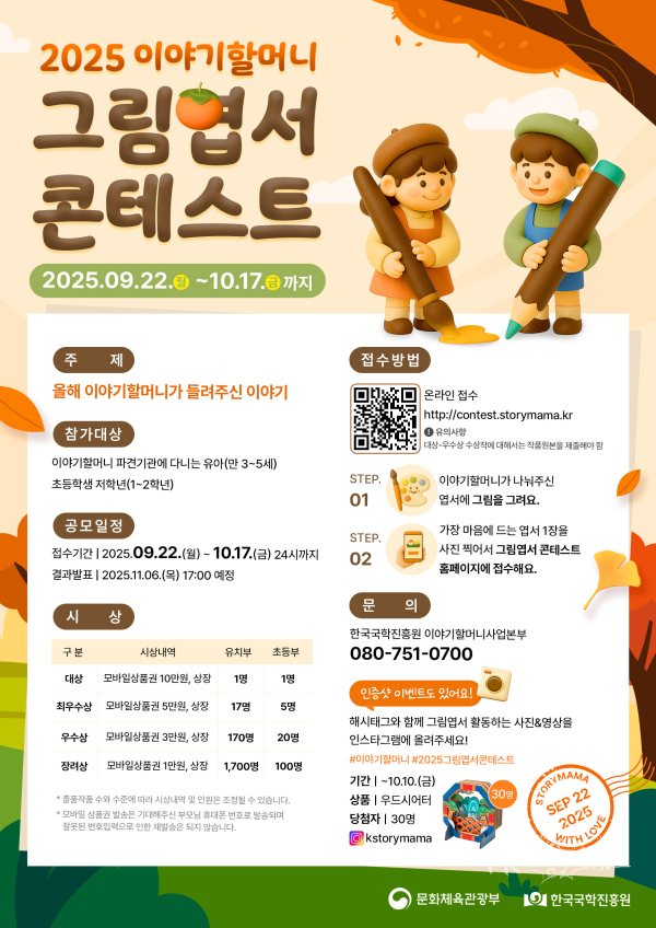 2025 이야기할머니 그림엽서 콘테스트 포스터.  사진=한국국학진흥원