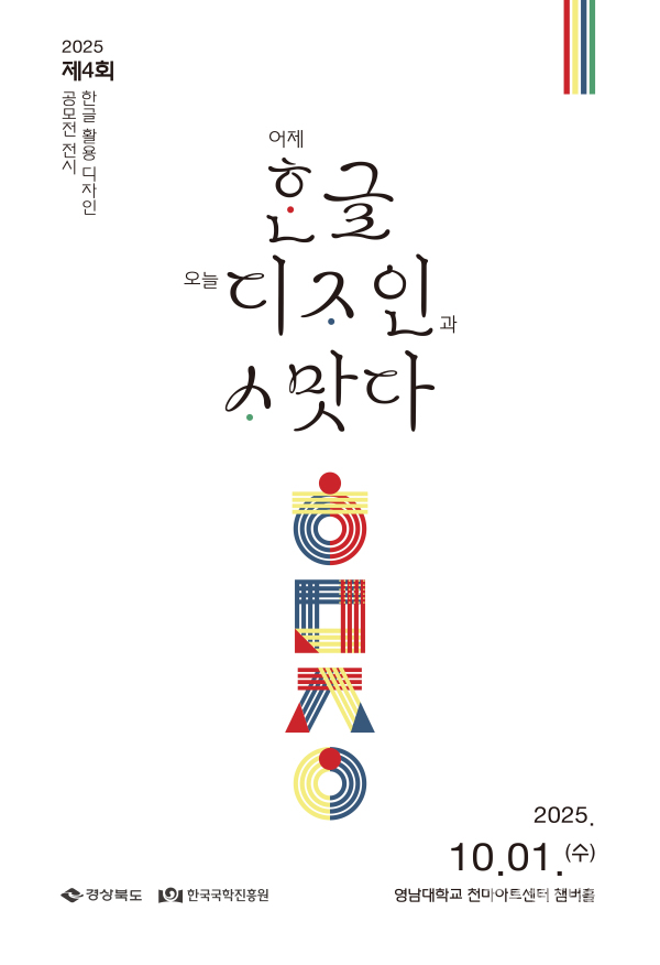 ‘제4회 한글 활용 디자인 공모전’ 전시 포스터.  사진=한국국학진흥원