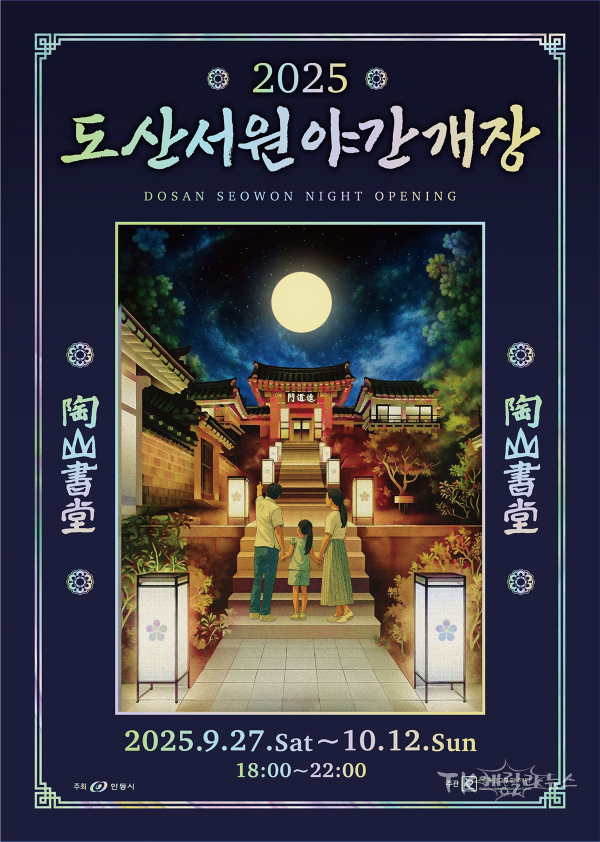 2025년 '도산서원 야간개장'포스터.  사진=안동시