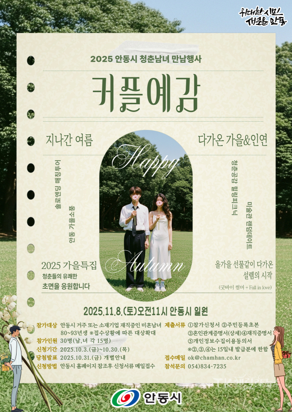 커플예감! 힐링피크닉 포스터. 사진=안동시