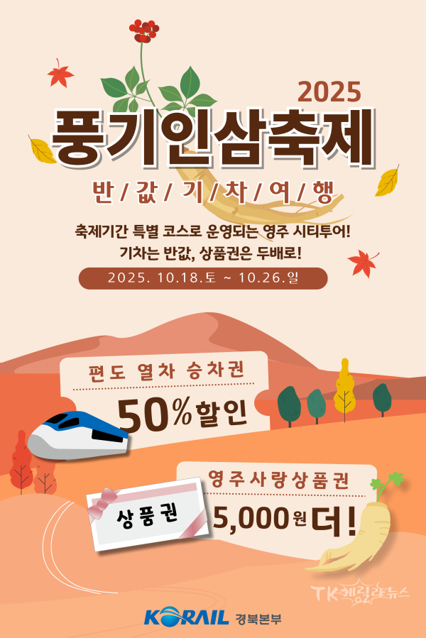 풍기인삼축제 포스터. 사진=코레일 경북본부