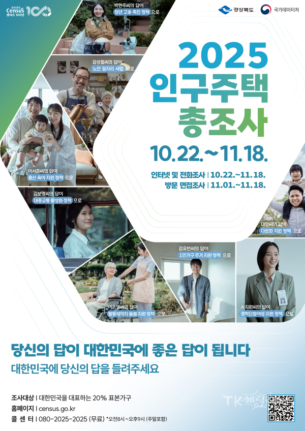 인구주택총조사 포스터. 사진=경북도