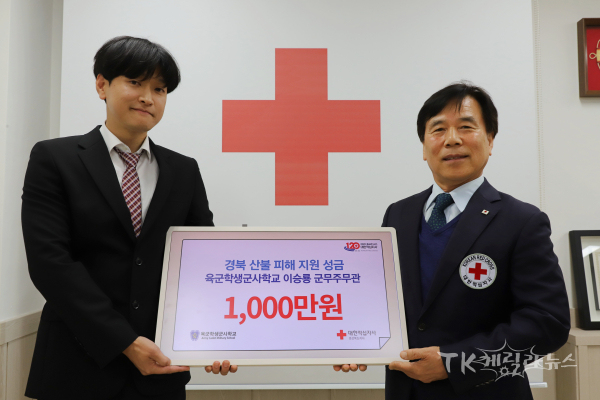 육군학생군사학교 정훈실 소속 이승룡 군무주무관이 ‘제15회 대한민국 호국미술대전’에서 받은 대상 상금 1천만원을 경북 산불 피해 이재민 지원을 위해 기부했다. 사진=경북적십자사
