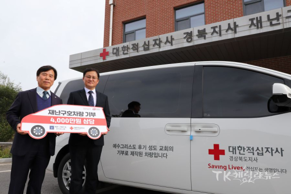대한적십자사 경북지사는 21일, 예수그리스도 후기 성도 교회와 함께 재난구호차량 전달식을 진행했다. (사진 왼쪽부터) 김재왕 대한적십자사 경북지사 회장, 이상교 대구교구장. 사진=경북적십자사