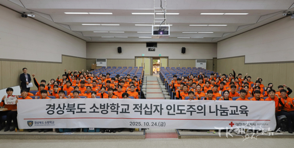 대한적십자사 경북지사는 24일, 경상북도소방학교 제103기 신규 임용 소방대원 99명을 대상으로 적십자 인도주의 나눔교육을 실시했다. 사진=경북적십자사
