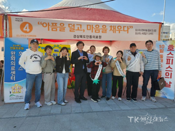 경북안동의료원 호스피스완화의료센터는 25일  안동국제탈춤축제장에서 2025 안동시 복지박람회에 참여해 ‘호스피스의 날’ 기념 홍보 캠페인를 하고 있다. 사진=안동의료원