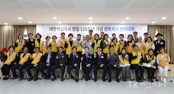 대한적십자사 경북지사는 창립 120주년을 맞이해 연차대회를 개최했다.(사진 1열 여섯번째부터) 김재왕 경북지사 회장, 김철수 대한적십자사 회장.  사진=경북적십자사