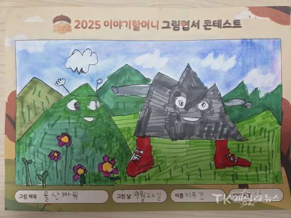 초등부 대상 금락초등학교 '울산바위' 이유건(경북).  사진=한국국학진흥원