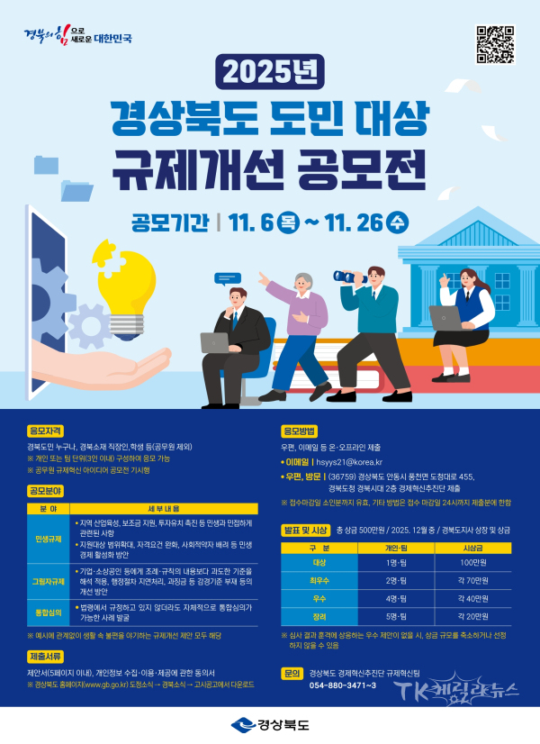 규제개선 공모전 포스터. 사진=경북도