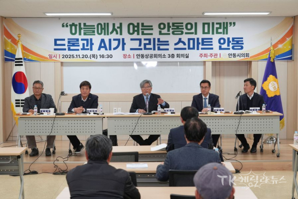 안동시의회는 20일 안동 상공회의소 3층 회의실에서‘하늘에서 여는 안동에 미래 드론과 AI가 그리는 스마트 안동 정책토론회’를 주제로 토론회를 개최했다.
