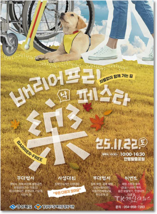 배리어프리락페스타 포스터. 사진=경북도