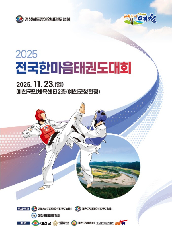 2025 전국한마음태권도대회 포스터. 사진=예천군
