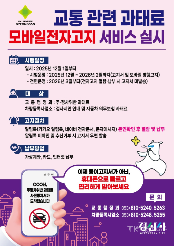 모바일 전자고지 서비스 포스터.  사진=경산시