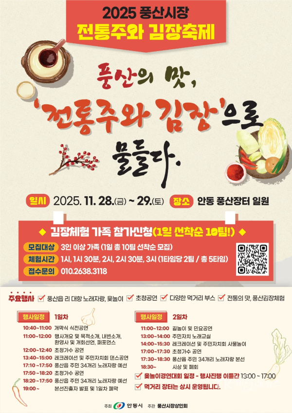 ‘2025 풍산시장 전통주와 김장 축제’포스터. 사진=안동시