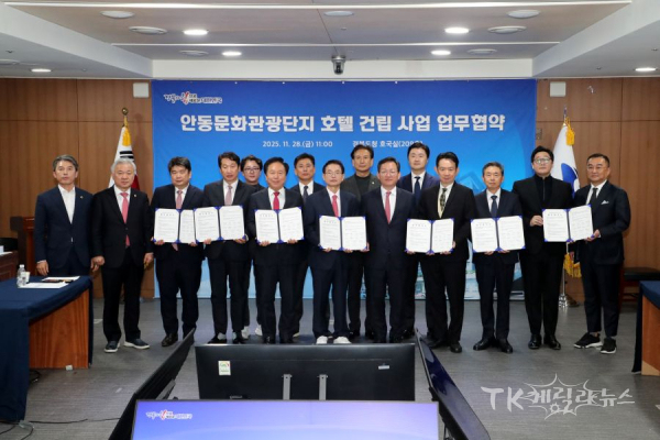 안동시는 28일 경북도청에서 안동문화관광단지 내에 세계적 수준의 호텔을 건립하기 위해 호텔기업 메리어트 인터내셔널, 민간투자사인 ㈜제이스글로벌, ㈜유에이치씨(UHC), ㈜서한과 함께 투자 업무협약(MOU)을 체결했다. 사진=안동시