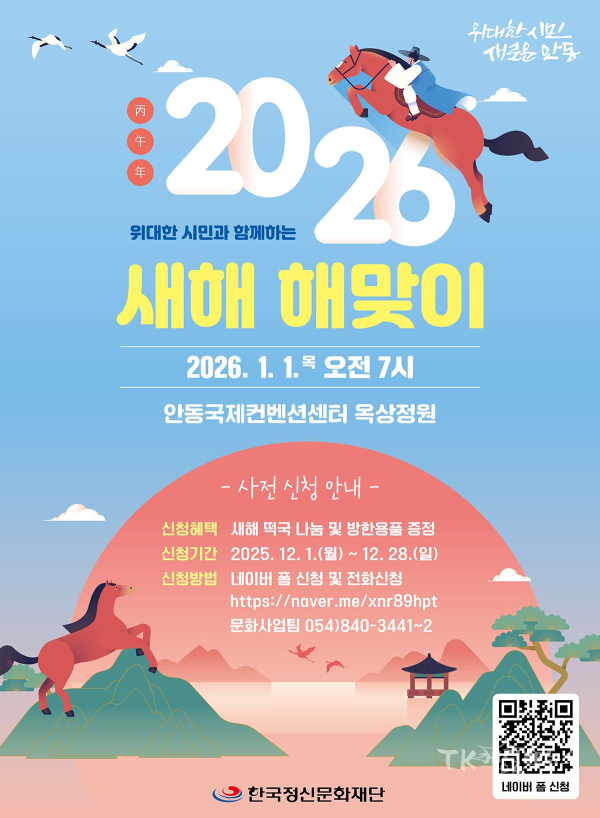 2026 새해 해맞이 행사 안내 포스터.   사진=안동시