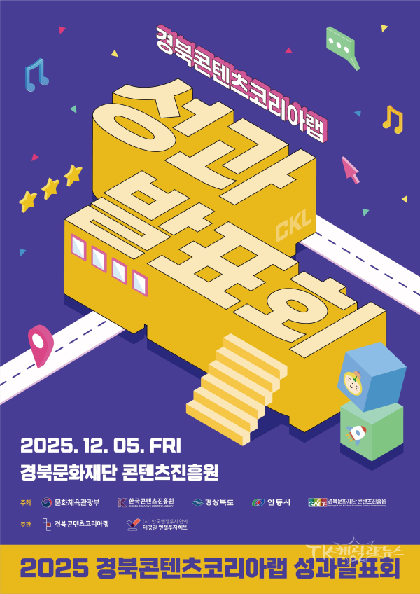 2025  GBCKL 성과발표회 포스터.  사진=경북콘텐츠