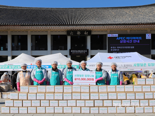 ) 대한적십자사 경북지사는 4일, 경상북도문화관광공사 야외광장에서 iM뱅크, 경북문화관광공사와 함께 취약계층 겨울나기 지원을 위한 ‘2025년 사랑담은 김장나눔’ 행사를 진행했다.  사진=경북적십자사