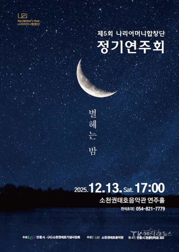 제5회 나리어머니합창단 정기연주회 포스터.  사진=안동시