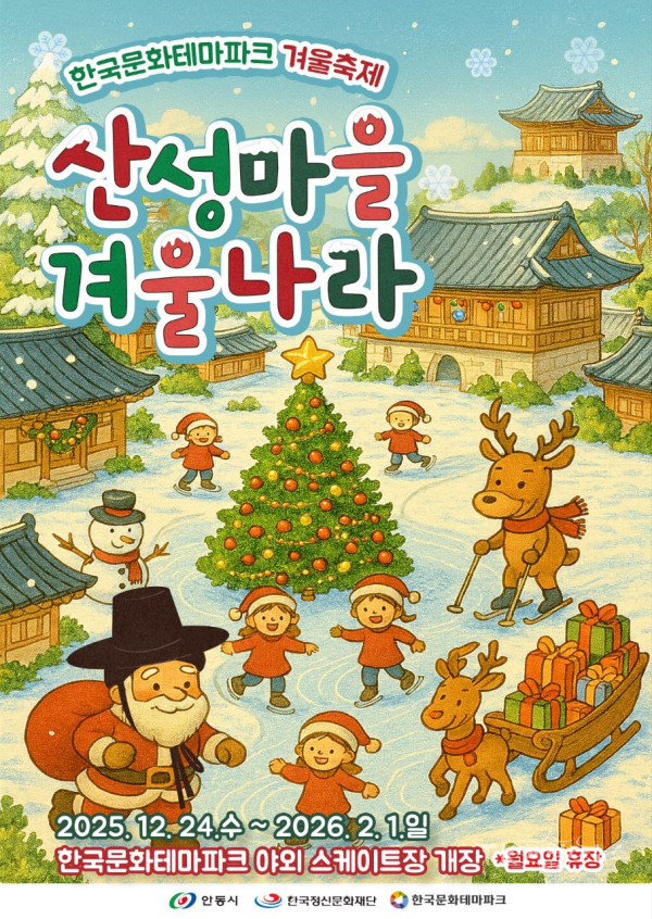 한국문화테마파크 ‘산성마을 겨울나라’포스터.  사진=안동시