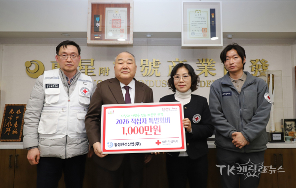 동성환경산업(주)(대표 이재업)이 2026년 적십자 특별회비 1천만원을 기부했다 (사진 왼쪽부터) 조진호 사회협력팀장, 이재업 대표, 이미연 사무처장, 정기영 담당. 사진=경북적십자사