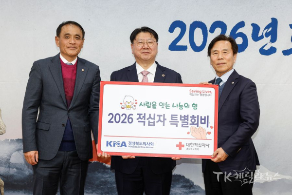 경상북도의사회, 2026년 적십자 특별회비 전달식 기념촬영 (사진 왼쪽부터) 도황 경북의사회 대의원회 의장, 이길호 대표이사, 김재왕 회장.  사진=경북적십자사