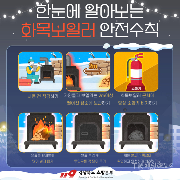 화목보일러 사용 안전수칙.  사진=경북도소방본부