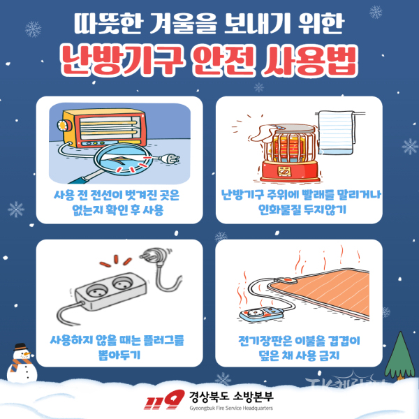난방기구 안전 사용법.  사진=경북소방본부