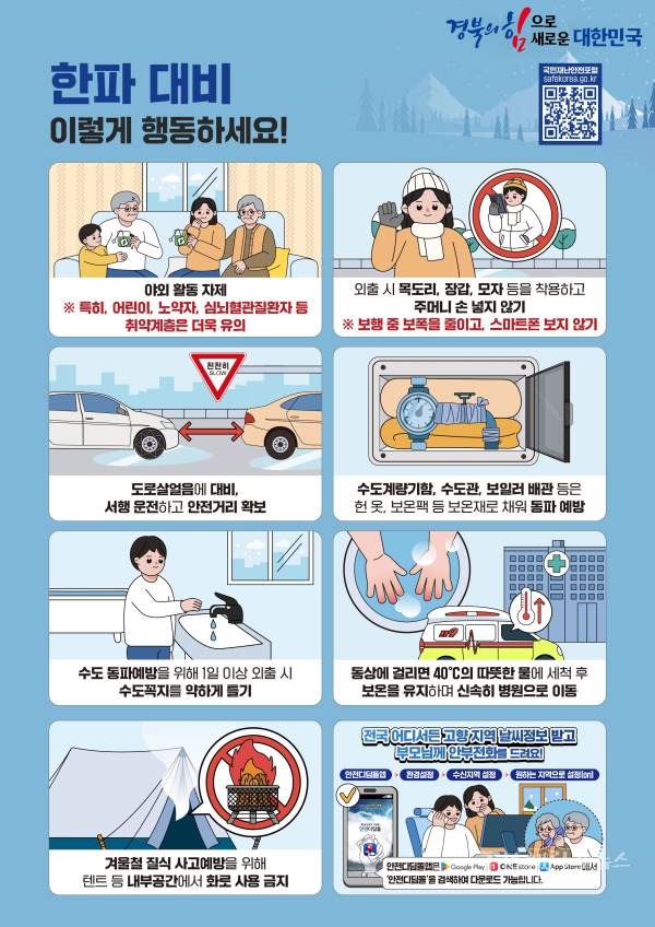 국민행동요령 한파 포스터