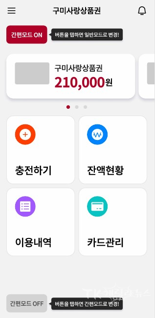 일자리경제과]구미사랑상품권+앱+간편모드. 사진=구미시