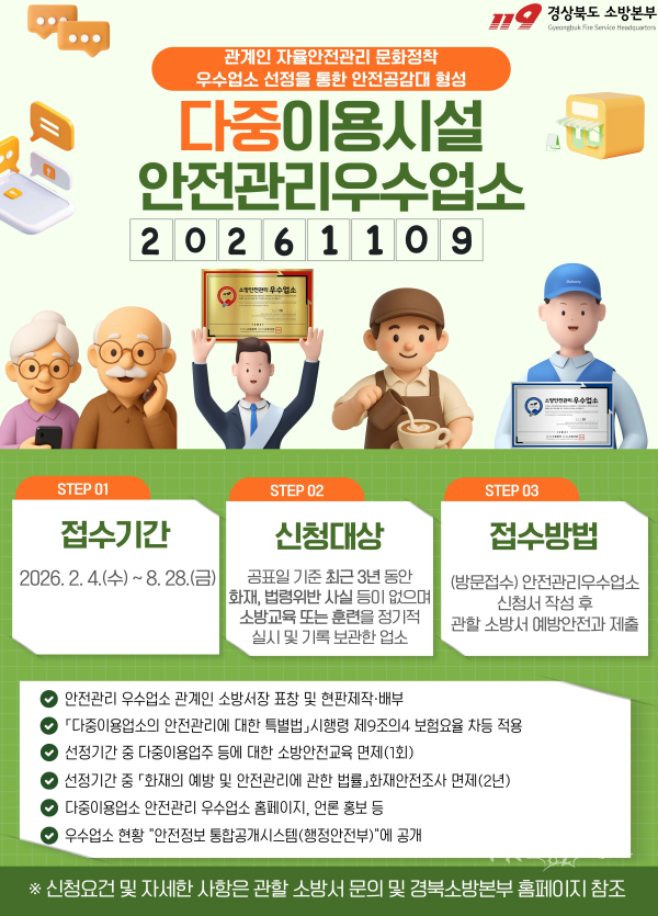다중이용업소 안전관리 우수업소 모집 포스터. 사진=경북소방본부