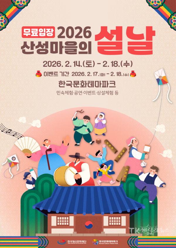 한국문화테마파크  ‘산성마을의 설날’. 사진=안동시