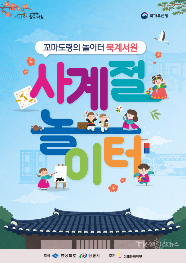 꼬마도령의 놀이터 묵계서원 포스터. 사진=안동시