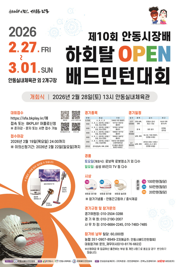 제10회 안동시장배 하회탈 OPEN 배드민턴대회 포스터.  사진=안동시