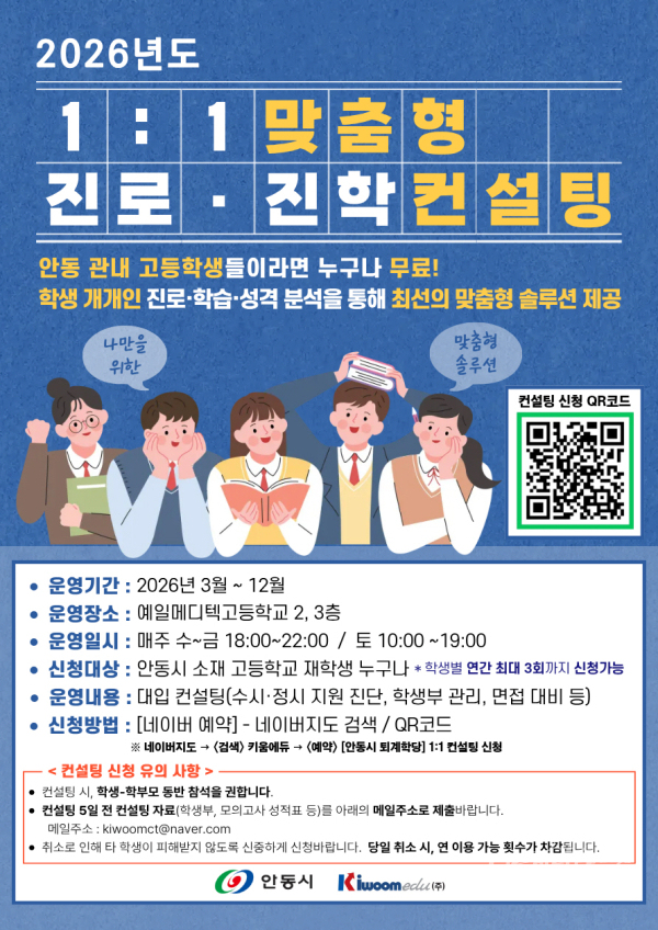 지역 고등학생 1대1 맞춤형 진로․진학 컨설팅 시행 포스터.  사진=안동시